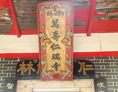 仁瑞寺