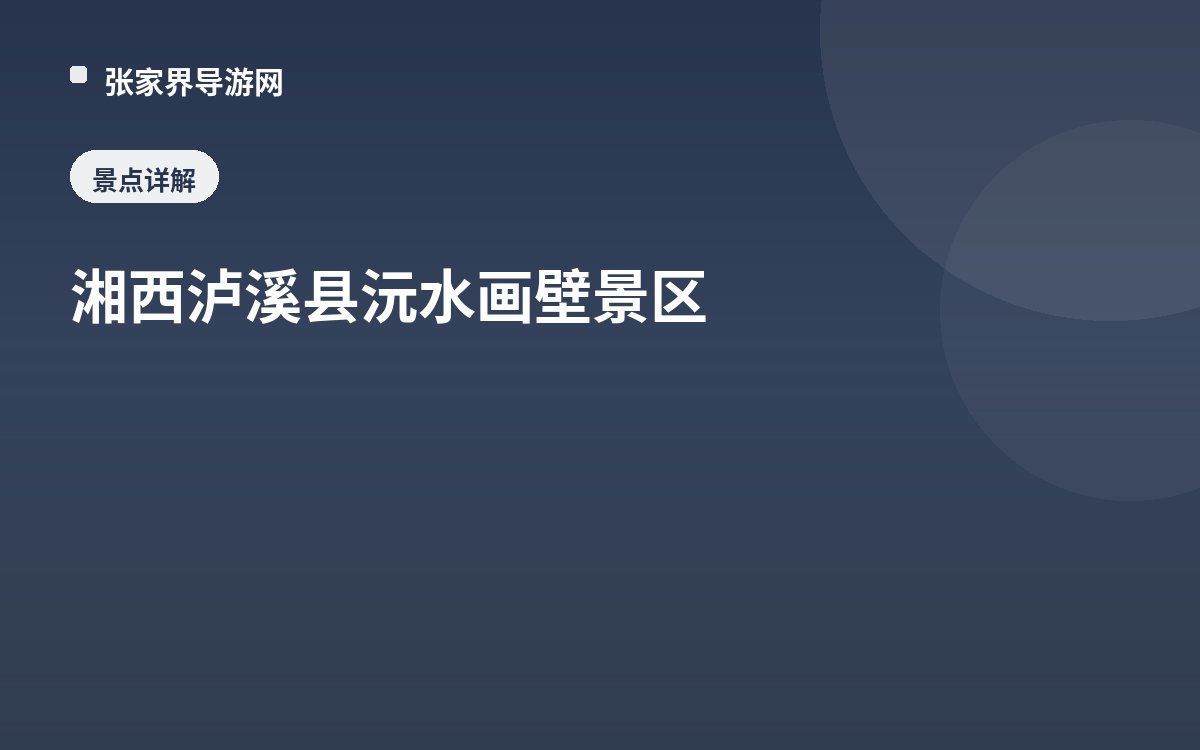 湘西瀘溪縣沅水畫壁景區