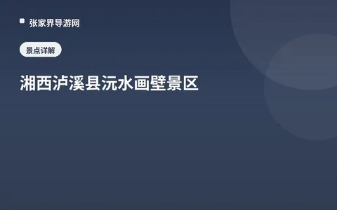 湘西泸溪县沅水画壁景区