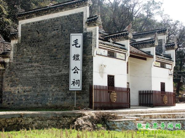 毛鉴公祠