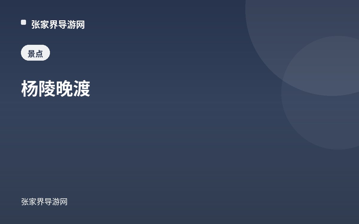 杨陵晚渡
