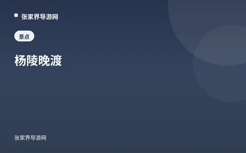楊陵晚渡