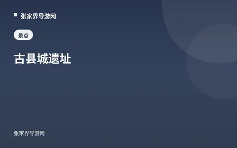 古縣城遺址