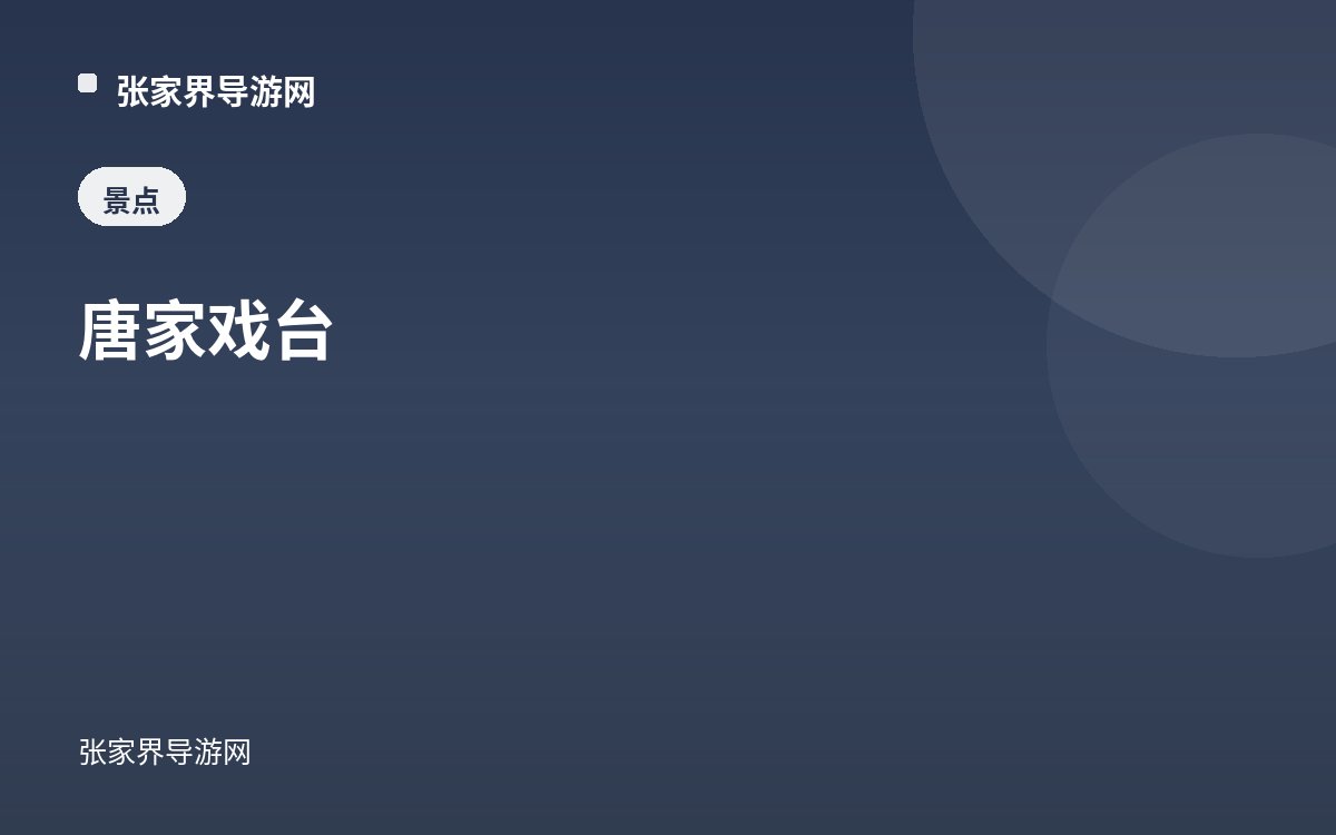 唐家戏台