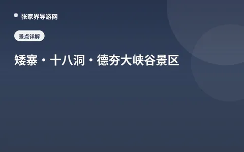 矮寨·十八洞·德夯大峡谷景区