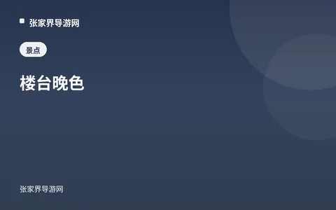 楼台晚色