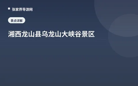 湘西龙山县乌龙山大峡谷景区
