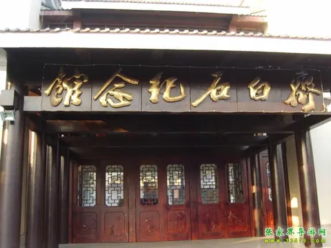 齐白石纪念馆