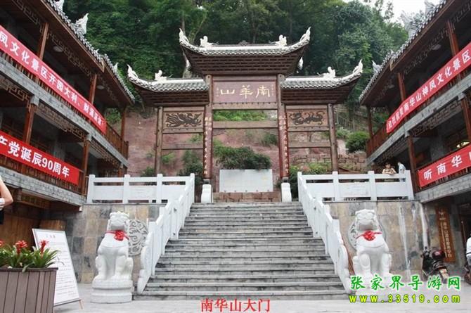 南华山大门