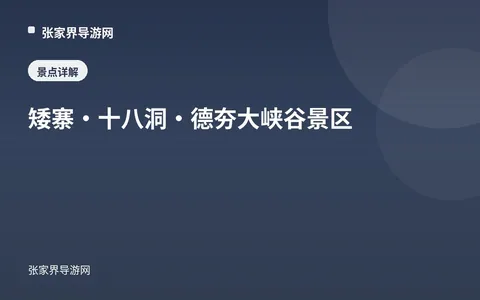 矮寨·十八洞·德夯大峡谷景区