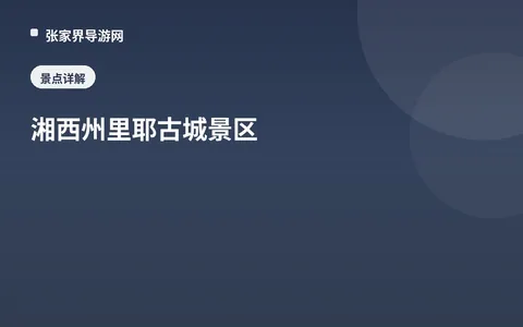 湘西州里耶古城景区