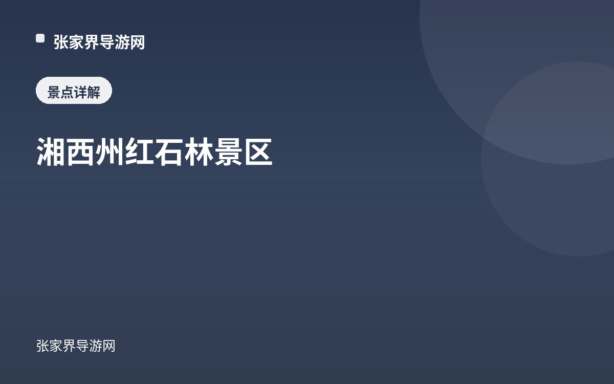 湘西州红石林景区