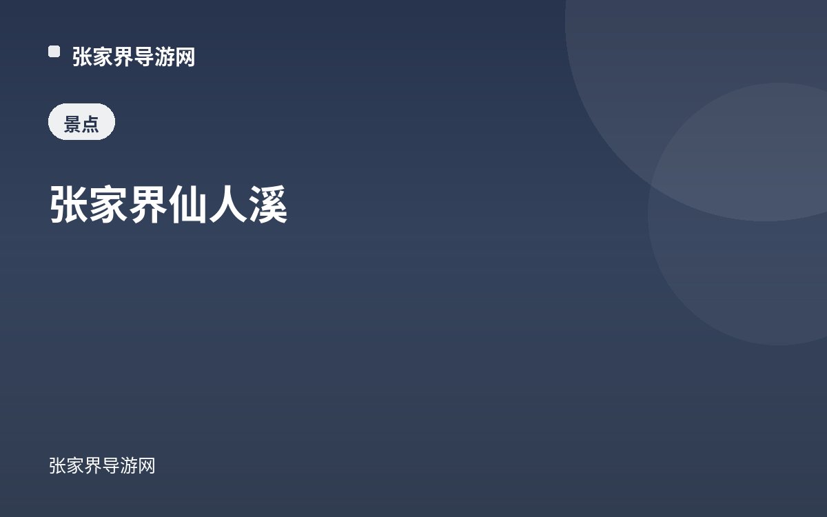 张家界仙人溪