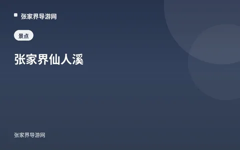 张家界仙人溪