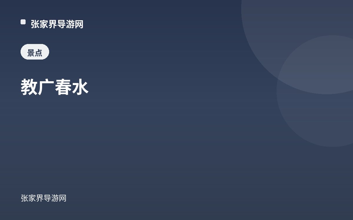 教广春水