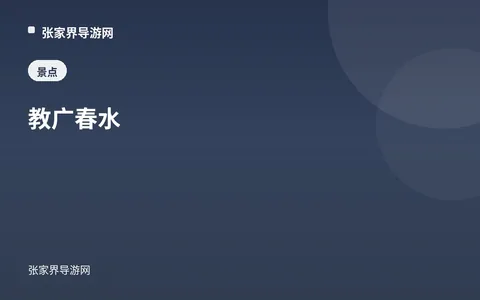 教廣春水