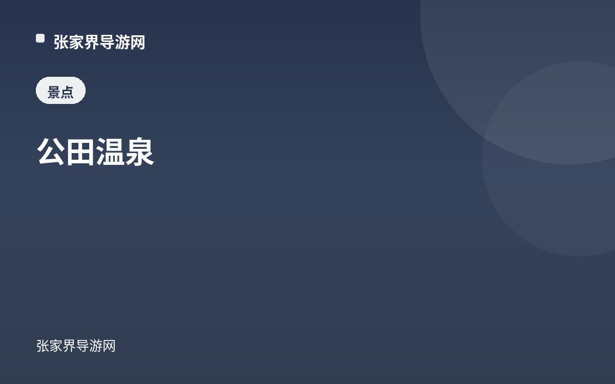 公田溫泉