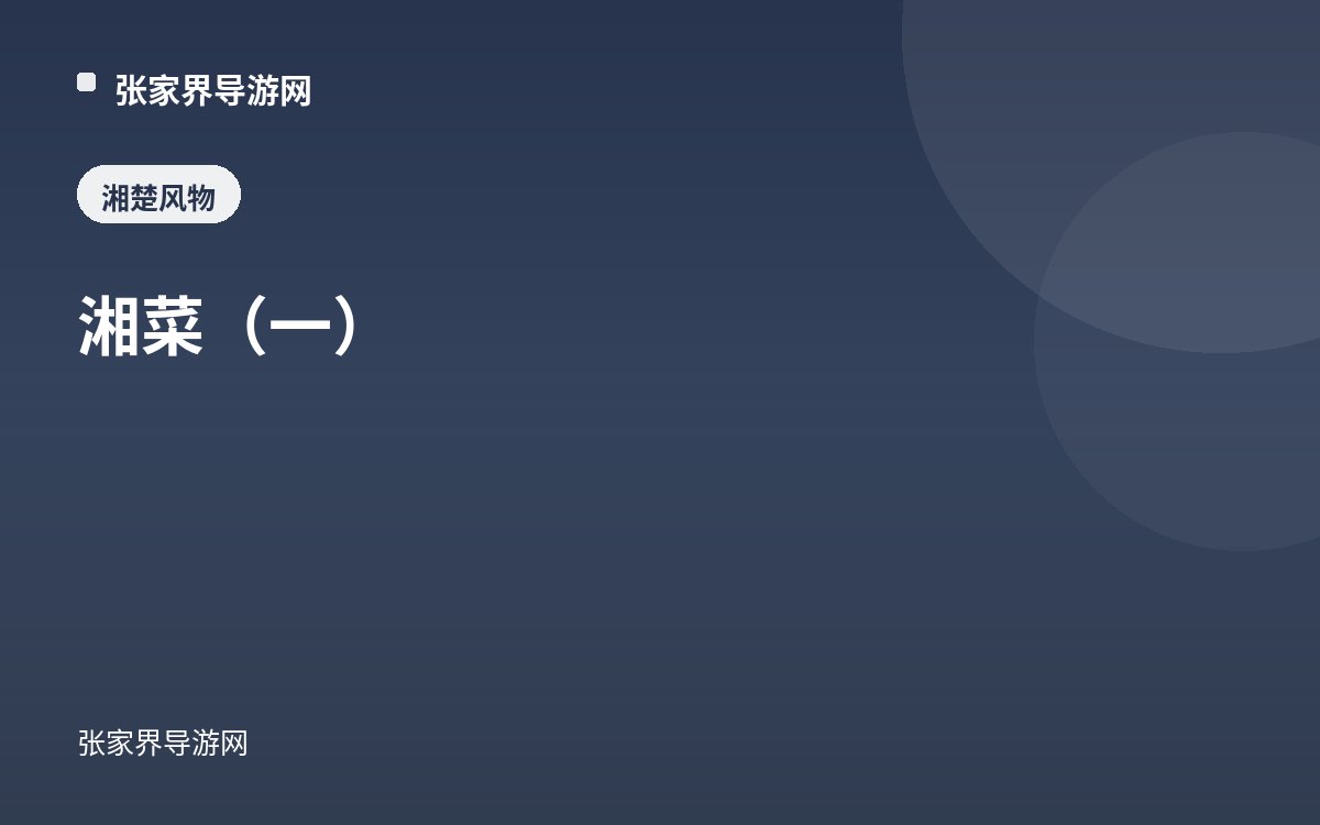 湘菜（一）