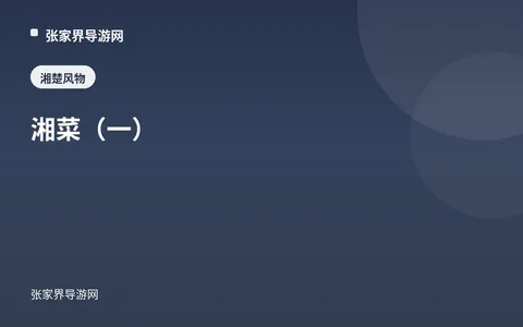 湘菜（一）