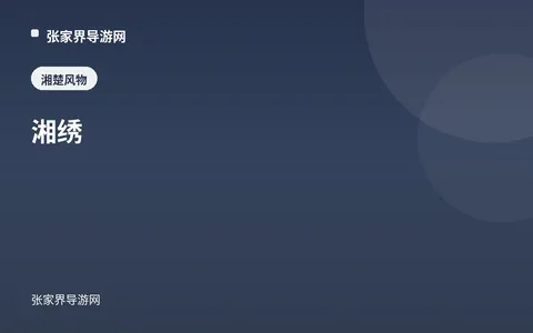 湘繡