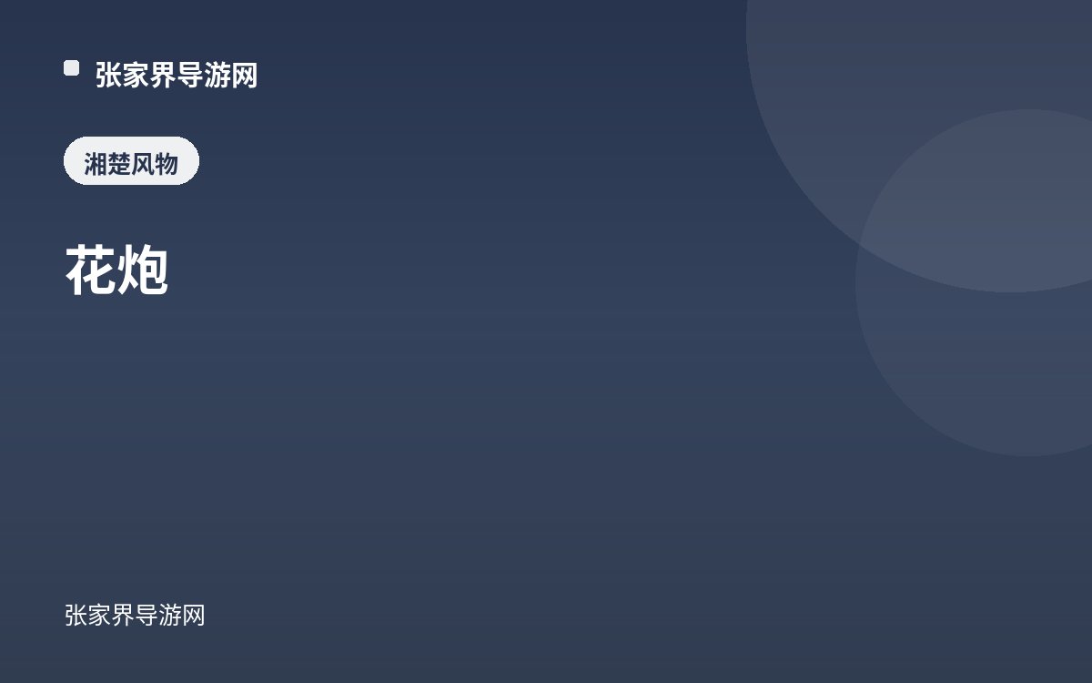 花炮