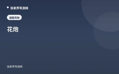 花炮