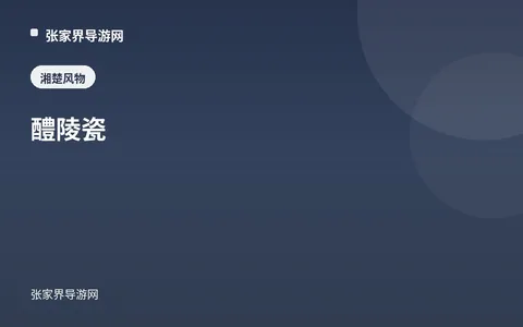 醴陵瓷