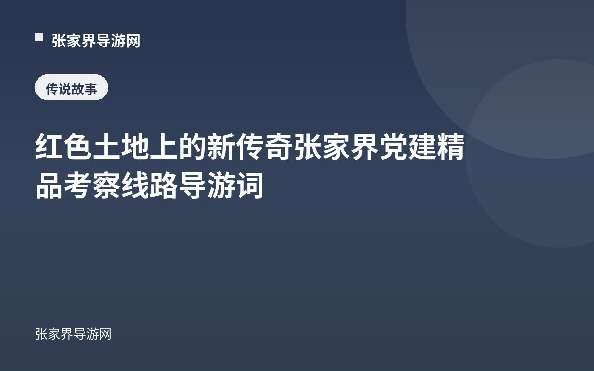 A New Legend on Red Soil: Tour Commentary for Zhangjiajie's Premium Party-Building Study Route