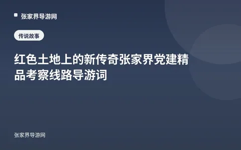 红色土地上的新传奇 张家界党建精品考察线路导游词