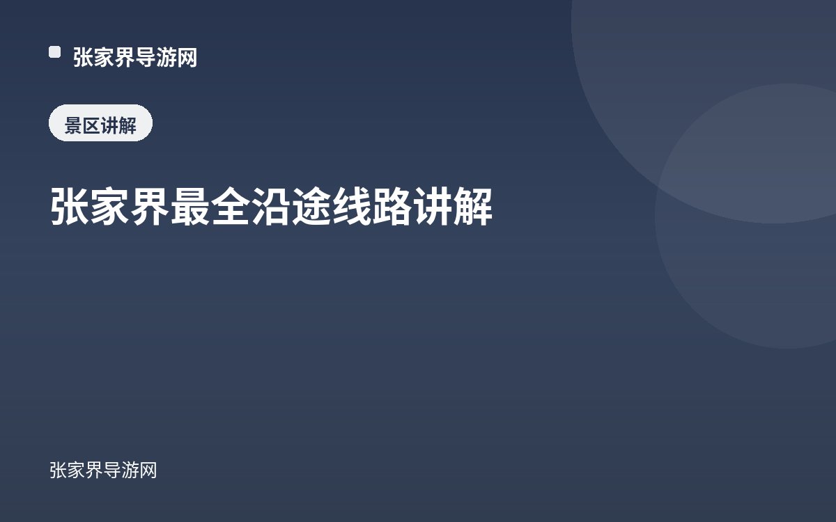 张家界最全沿途线路讲解