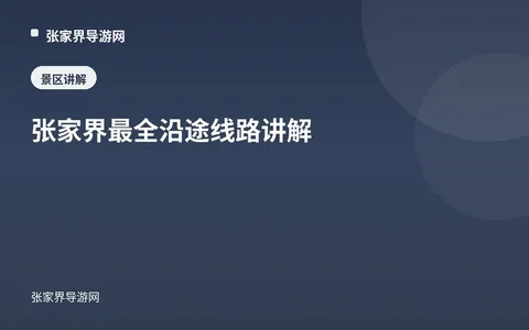 張家界最全沿途線路講解