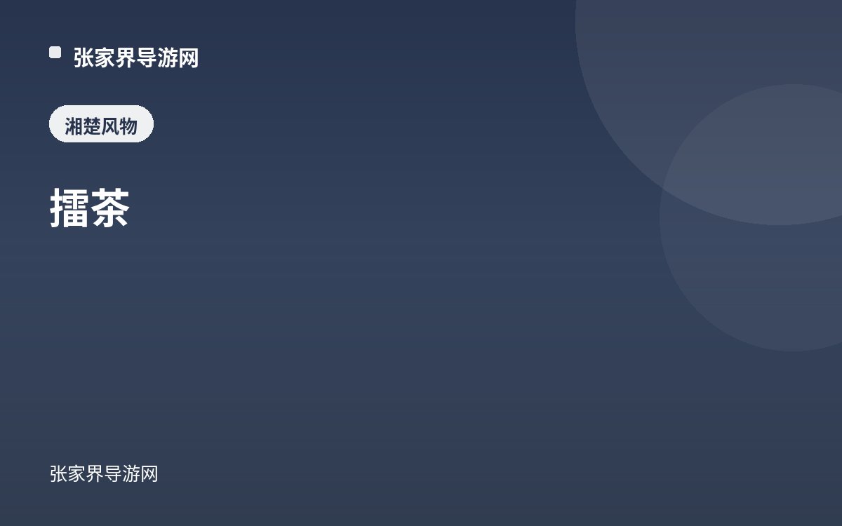 擂茶