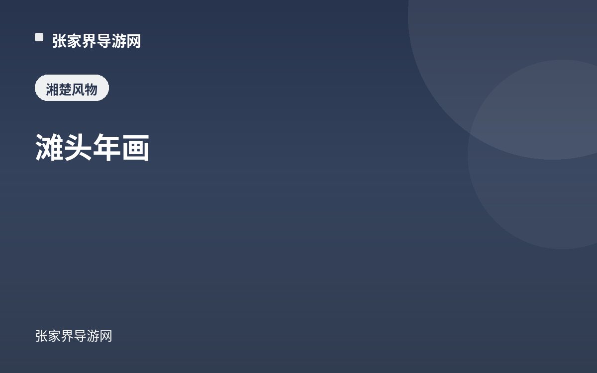 滩头年画