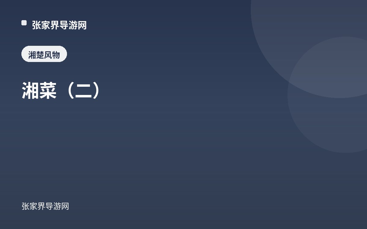 湘菜(二)
