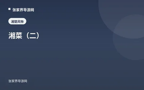 湘菜（二）