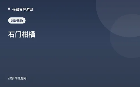 石門柑橘