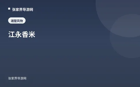 江永香米