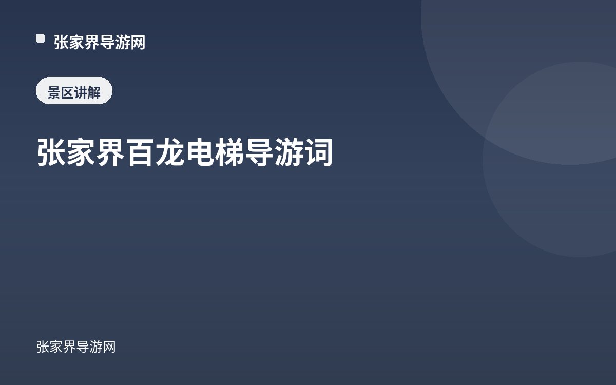 张家界百龙电梯导游词