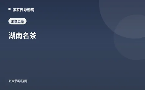 湖南名茶