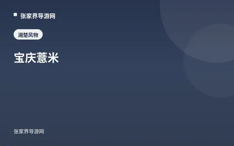 寶慶薏米