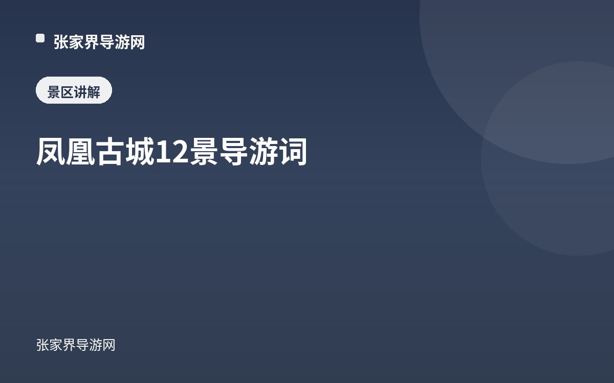 鳳凰古城12景導遊詞