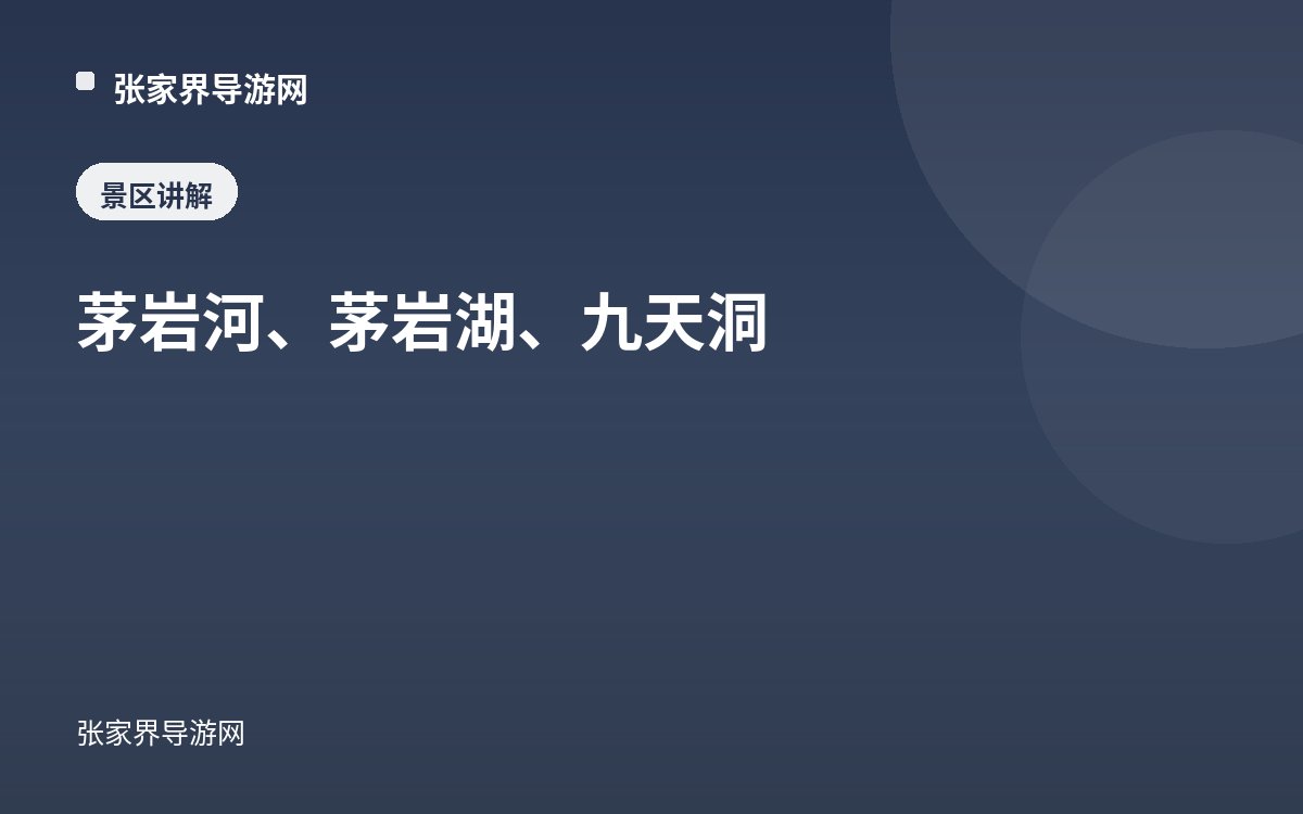 茅岩河、茅岩湖、九天洞