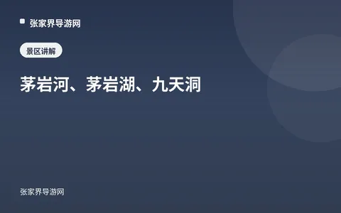 茅巖河、茅巖湖、九天洞