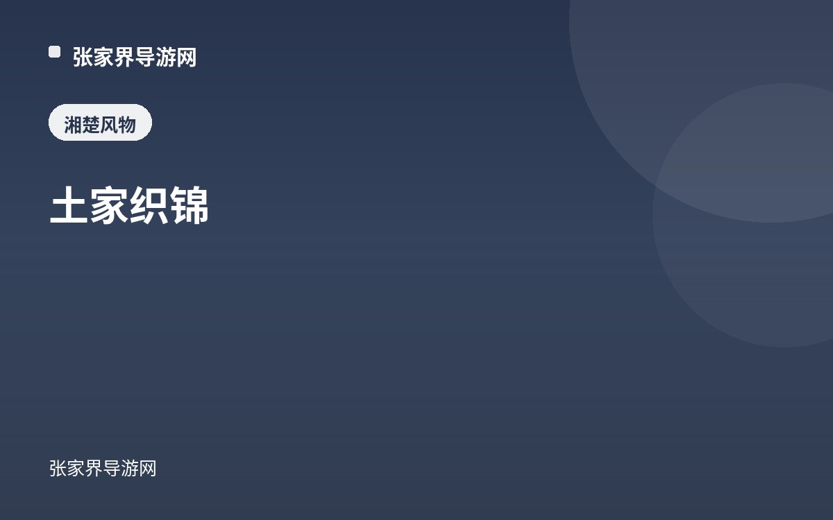 土家织锦