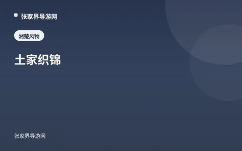 土家織錦