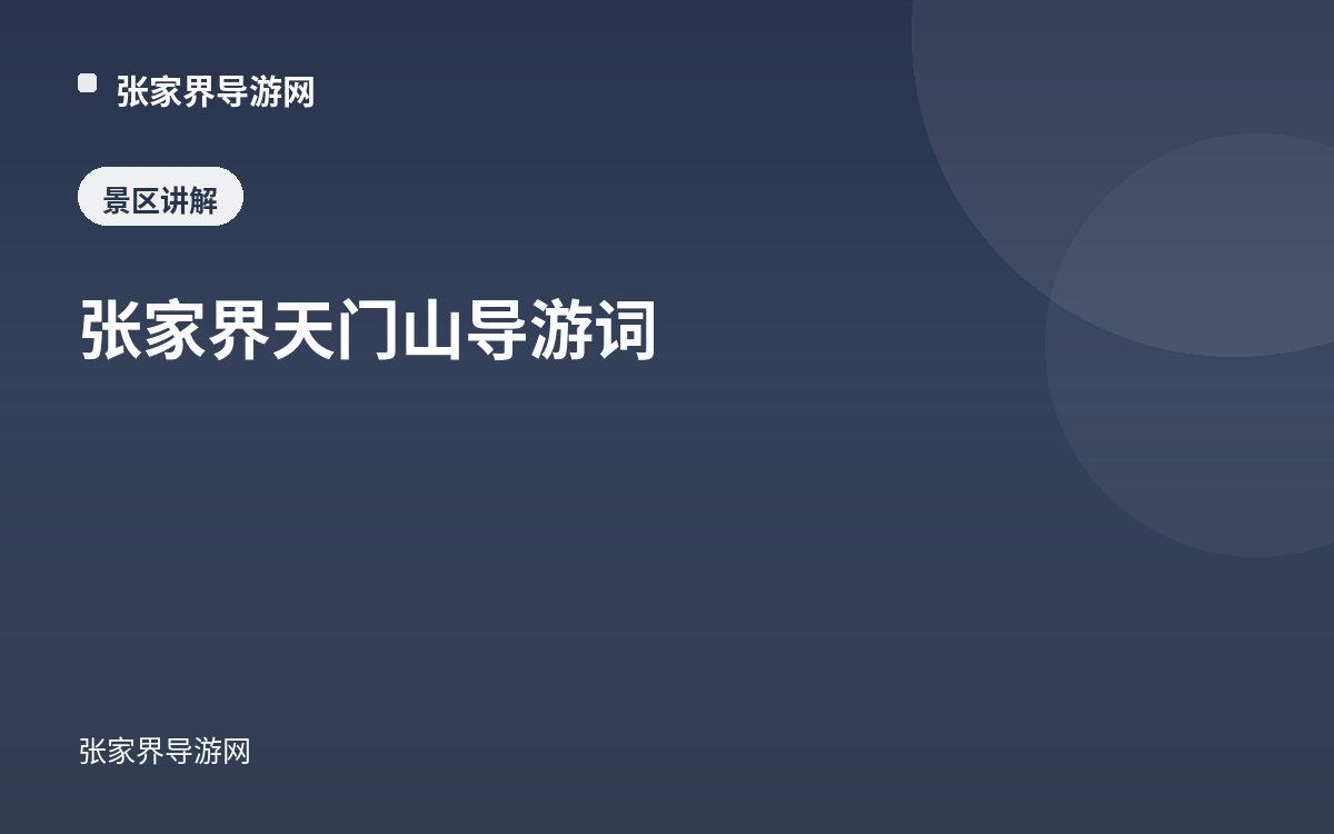 張家界天門山導遊詞