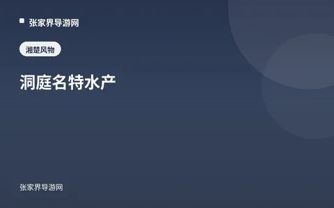洞庭名特水產