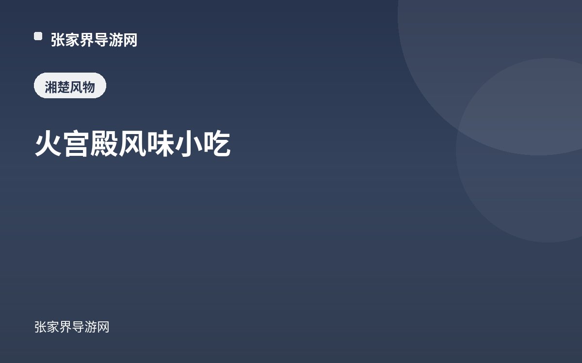 火宫殿风味小吃