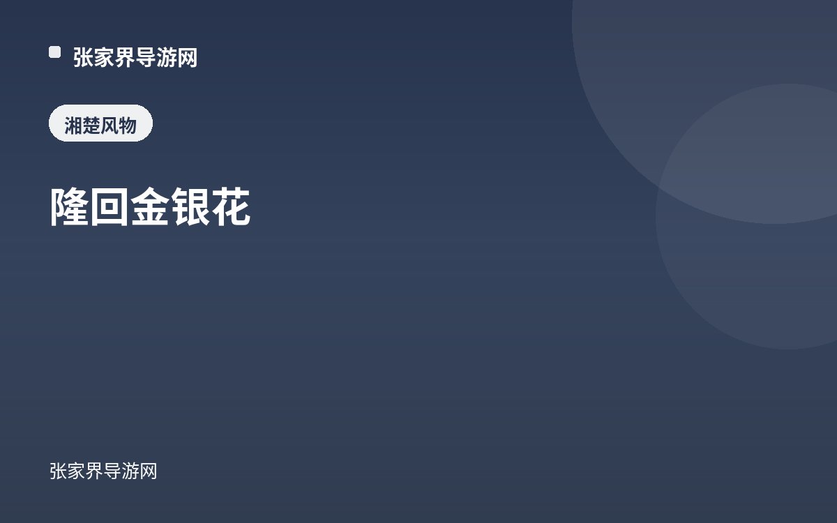 隆回金银花