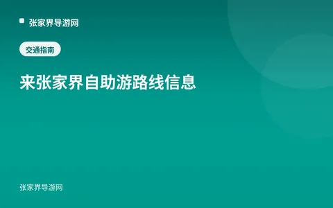 来张家界自助游路线信息